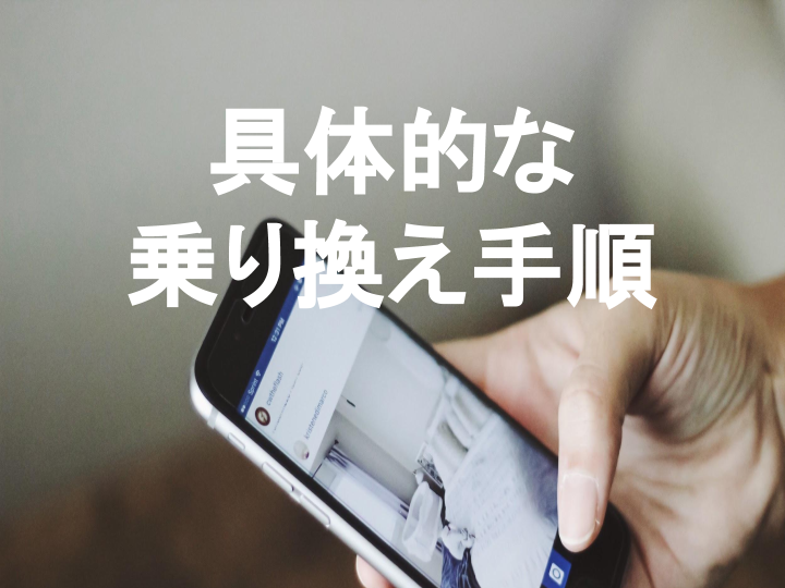 具体的な乗り換え・画像