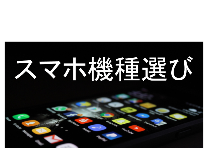 スマホ機種選び