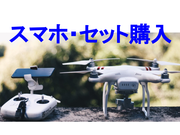 スマホ・セット購入画像