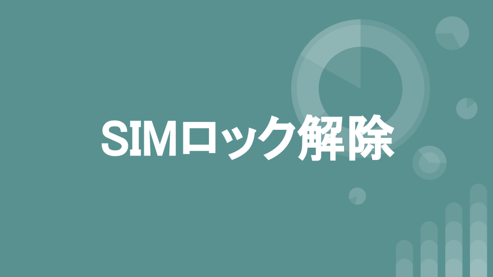 SIMロック解除画像