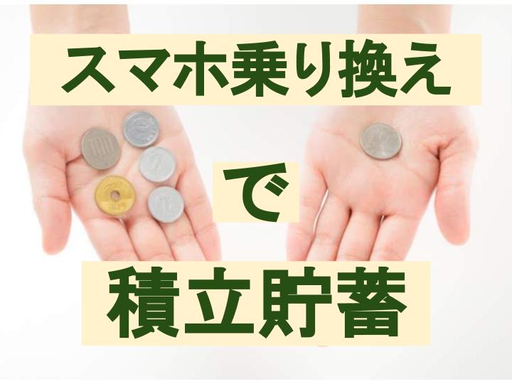 sumaho-norikae-tumitate